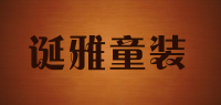 诞雅童装品牌logo