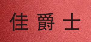 佳爵士品牌logo