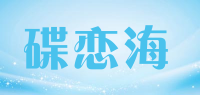 碟恋海品牌logo