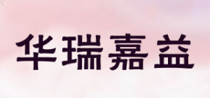华瑞嘉益品牌logo