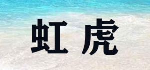 虹虎品牌logo