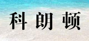 科朗顿品牌logo