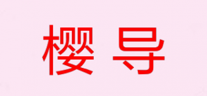 樱导品牌logo