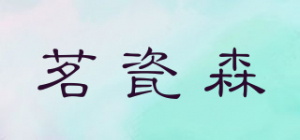茗瓷森品牌logo