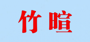 竹暄品牌logo