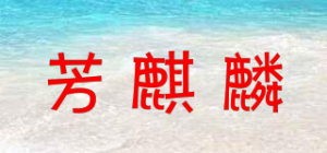 芳麒麟品牌logo