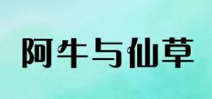 阿牛与仙草品牌logo