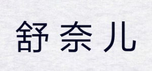 舒奈儿品牌logo