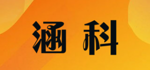 涵科品牌logo