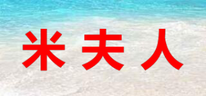 米夫人品牌logo