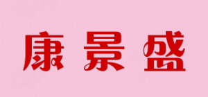 康景盛品牌logo