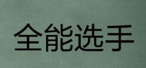 全能选手品牌logo