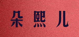 朵熙儿品牌logo