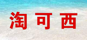 淘可西品牌logo