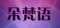 朵梵语品牌logo