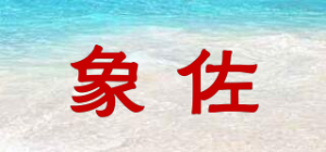 象佐品牌logo