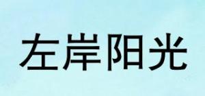 左岸阳光ZOARSUNS品牌logo