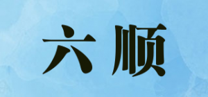 六顺品牌logo