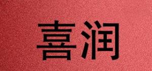 喜润品牌logo