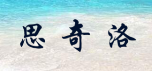 思奇洛SIKIRO品牌logo