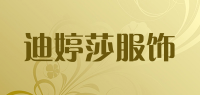 迪婷莎服饰品牌logo
