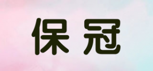 保冠品牌logo