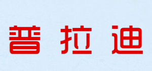 普拉迪品牌logo