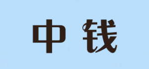 中钱品牌logo
