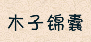 木子锦囊品牌logo