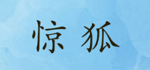 惊狐品牌logo