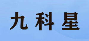 九科星品牌logo