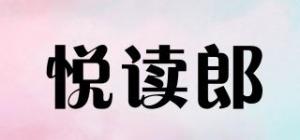 悦读郎品牌logo