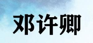 邓许卿品牌logo