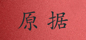 原据品牌logo