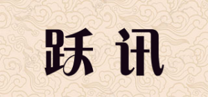 跃讯品牌logo