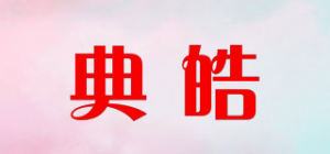 典皓品牌logo