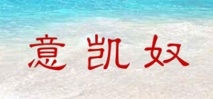 意凯奴品牌logo