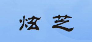 炫芝HEANLZEY品牌logo