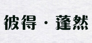 彼得·蓬然品牌logo