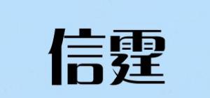 信霆品牌logo