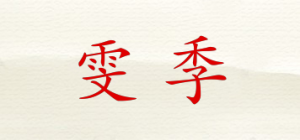 雯季品牌logo