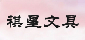 祺星文具QISTAR品牌logo