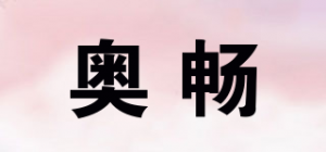 奥畅品牌logo