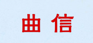 曲信品牌logo