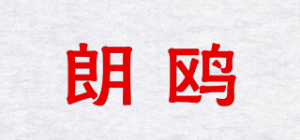 朗鸥品牌logo