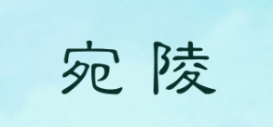 宛陵品牌logo