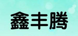 鑫丰腾品牌logo