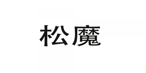 松魔品牌logo