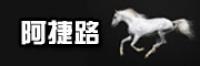 阿捷路品牌logo