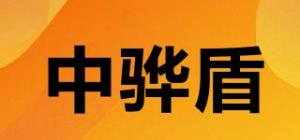 中骅盾品牌logo